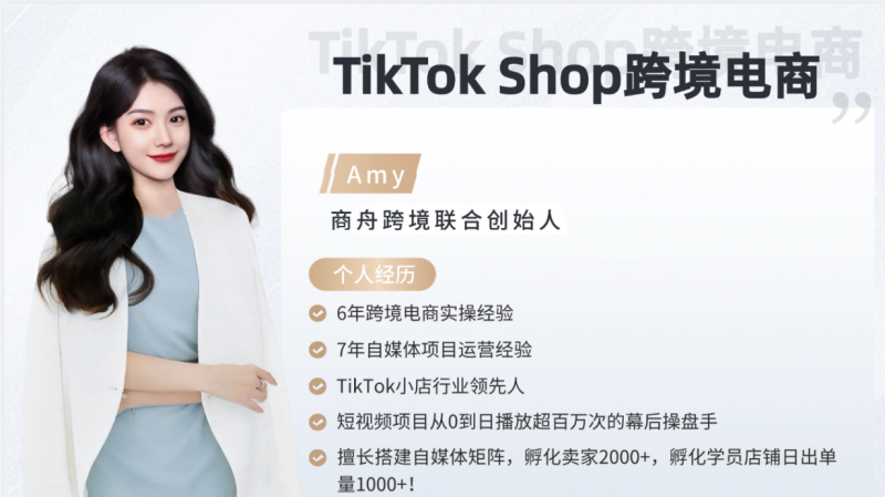 商舟跨境联合创始人Amy老师:跨境电商与自媒体运营的双料专家