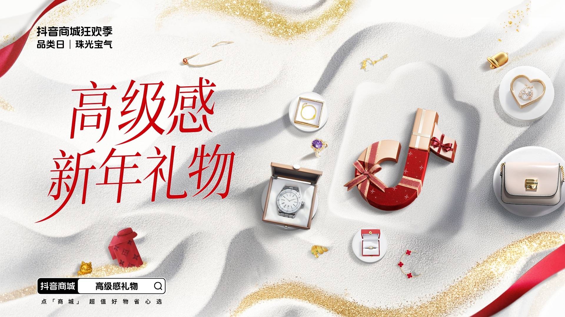 「抖音商城狂欢季品类日|珠光宝气」“播”出新意,以内容型直播间驱动生意增量
