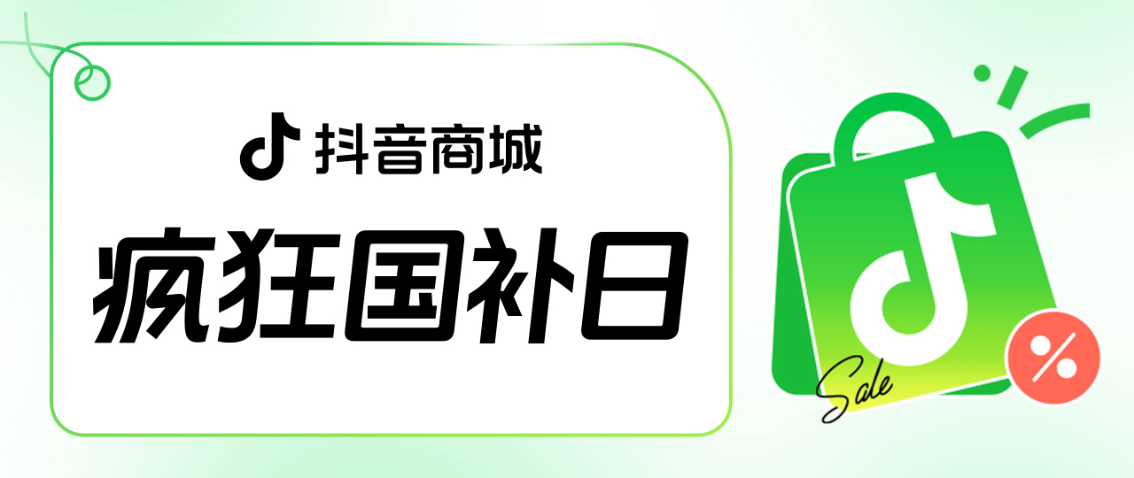 “疯狂国补日”四五月加码再变身?上抖音享国补的背后,耐消行业商家机会来了